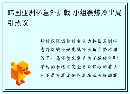 韩国亚洲杯意外折戟 小组赛爆冷出局引热议