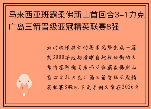 马来西亚班霸柔佛新山首回合3-1力克广岛三箭晋级亚冠精英联赛8强