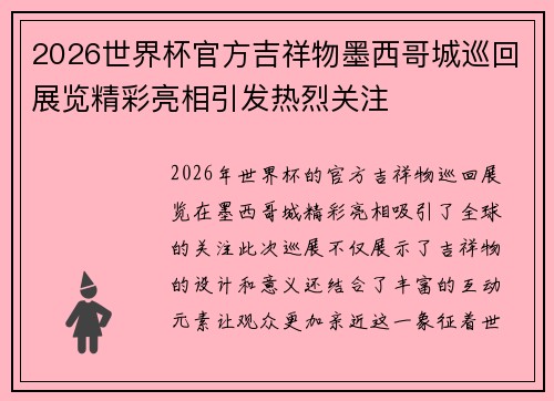 2026世界杯官方吉祥物墨西哥城巡回展览精彩亮相引发热烈关注 2026世界杯官方吉祥物墨西哥城巡回展览精彩亮相引发热烈关注