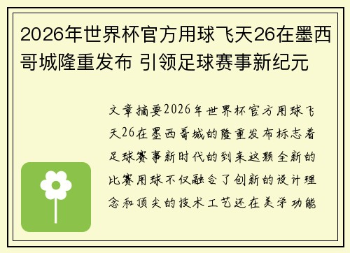 2026年世界杯官方用球飞天26在墨西哥城隆重发布 引领足球赛事新纪元 2026年世界杯官方用球飞天26在墨西哥城隆重发布 引领足球赛事新纪元