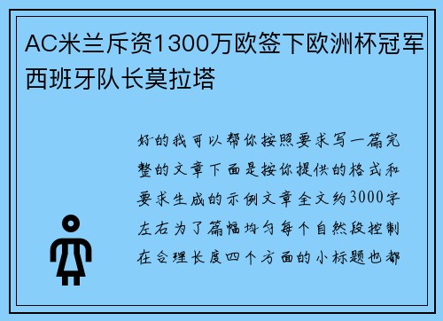 AC米兰斥资1300万欧签下欧洲杯冠军西班牙队长莫拉塔
