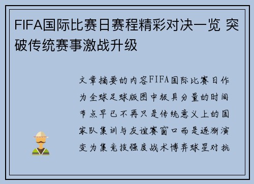 FIFA国际比赛日赛程精彩对决一览 突破传统赛事激战升级