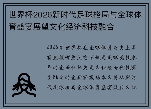 世界杯2026新时代足球格局与全球体育盛宴展望文化经济科技融合 世界杯2026新时代足球格局与全球体育盛宴展望文化经济科技融合