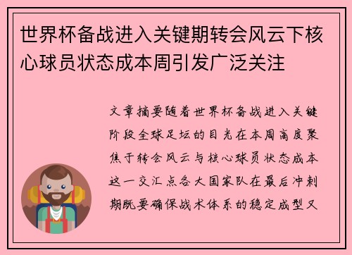 世界杯备战进入关键期转会风云下核心球员状态成本周引发广泛关注 世界杯备战进入关键期转会风云下核心球员状态成本周引发广泛关注