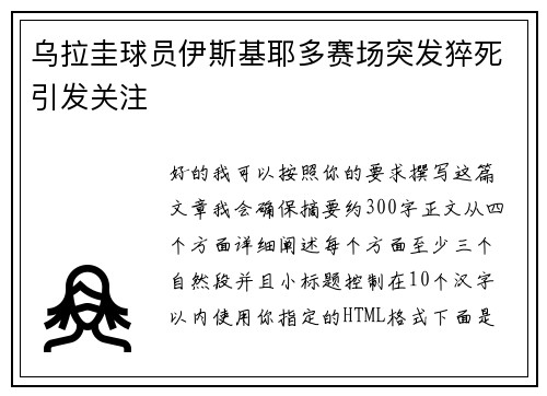 乌拉圭球员伊斯基耶多赛场突发猝死引发关注 乌拉圭球员伊斯基耶多赛场突发猝死引发关注