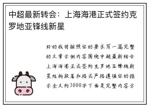 中超最新转会:上海海港正式签约克罗地亚锋线新星 中超最新转会:上海海港正式签约克罗地亚锋线新星