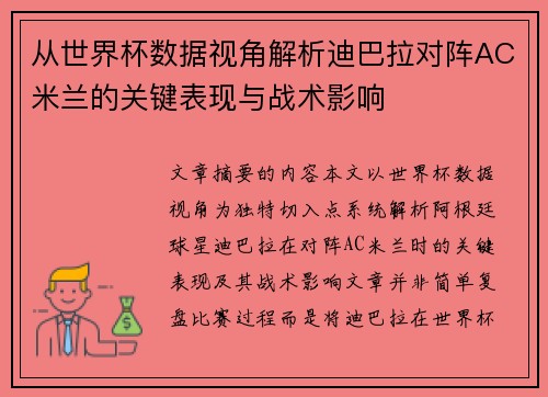 从世界杯数据视角解析迪巴拉对阵AC米兰的关键表现与战术影响