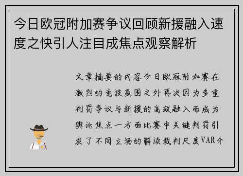 今日欧冠附加赛争议回顾新援融入速度之快引人注目成焦点观察解析