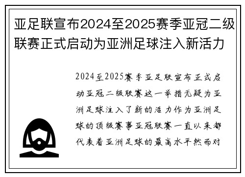 亚足联宣布2024至2025赛季亚冠二级联赛正式启动为亚洲足球注入新活力 亚足联宣布2024至2025赛季亚冠二级联赛正式启动为亚洲足球注入新活力