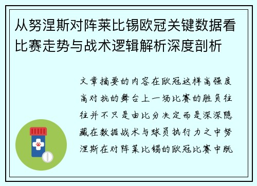 从努涅斯对阵莱比锡欧冠关键数据看比赛走势与战术逻辑解析深度剖析 从努涅斯对阵莱比锡欧冠关键数据看比赛走势与战术逻辑解析深度剖析