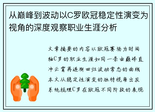 从巅峰到波动以C罗欧冠稳定性演变为视角的深度观察职业生涯分析