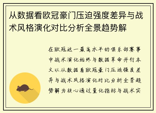 从数据看欧冠豪门压迫强度差异与战术风格演化对比分析全景趋势解 从数据看欧冠豪门压迫强度差异与战术风格演化对比分析全景趋势解