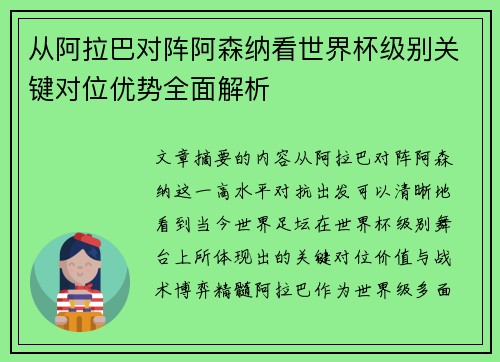 从阿拉巴对阵阿森纳看世界杯级别关键对位优势全面解析 从阿拉巴对阵阿森纳看世界杯级别关键对位优势全面解析