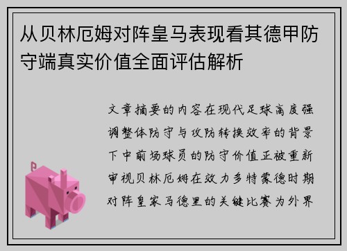 从贝林厄姆对阵皇马表现看其德甲防守端真实价值全面评估解析