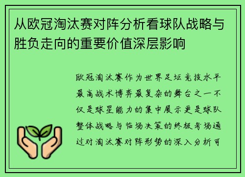从欧冠淘汰赛对阵分析看球队战略与胜负走向的重要价值深层影响