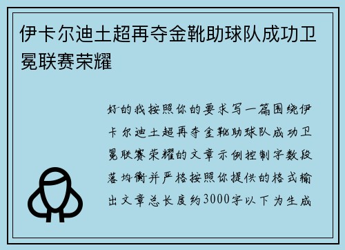 伊卡尔迪土超再夺金靴助球队成功卫冕联赛荣耀 伊卡尔迪土超再夺金靴助球队成功卫冕联赛荣耀