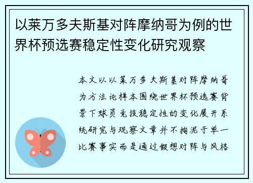 以莱万多夫斯基对阵摩纳哥为例的世界杯预选赛稳定性变化研究观察 以莱万多夫斯基对阵摩纳哥为例的世界杯预选赛稳定性变化研究观察