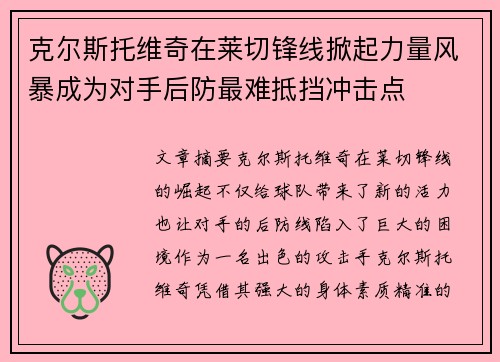 克尔斯托维奇在莱切锋线掀起力量风暴成为对手后防最难抵挡冲击点 克尔斯托维奇在莱切锋线掀起力量风暴成为对手后防最难抵挡冲击点