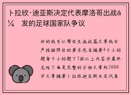 卜拉欣·迪亚斯决定代表摩洛哥出战引发的足球国家队争议 卜拉欣·迪亚斯决定代表摩洛哥出战引发的足球国家队争议