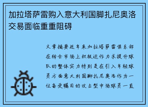 加拉塔萨雷购入意大利国脚扎尼奥洛交易面临重重阻碍
