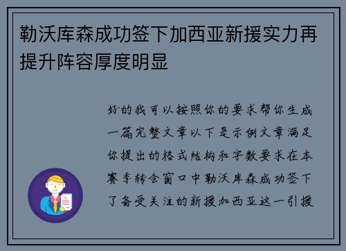 勒沃库森成功签下加西亚新援实力再提升阵容厚度明显 勒沃库森成功签下加西亚新援实力再提升阵容厚度明显