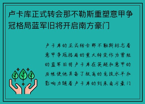 卢卡库正式转会那不勒斯重塑意甲争冠格局蓝军旧将开启南方豪门 卢卡库正式转会那不勒斯重塑意甲争冠格局蓝军旧将开启南方豪门
