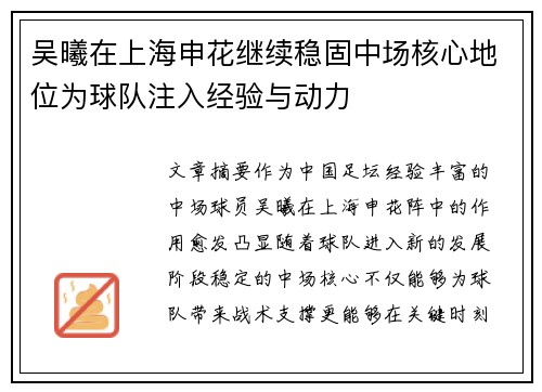 吴曦在上海申花继续稳固中场核心地位为球队注入经验与动力 吴曦在上海申花继续稳固中场核心地位为球队注入经验与动力