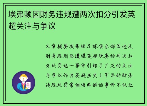 埃弗顿因财务违规遭两次扣分引发英超关注与争议