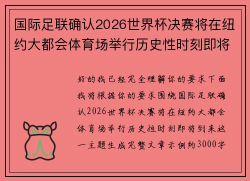 国际足联确认2026世界杯决赛将在纽约大都会体育场举行历史性时刻即将到来 国际足联确认2026世界杯决赛将在纽约大都会体育场举行历史性时刻即将到来