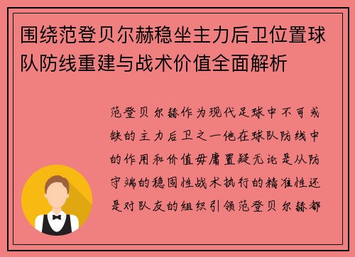 围绕范登贝尔赫稳坐主力后卫位置球队防线重建与战术价值全面解析 围绕范登贝尔赫稳坐主力后卫位置球队防线重建与战术价值全面解析