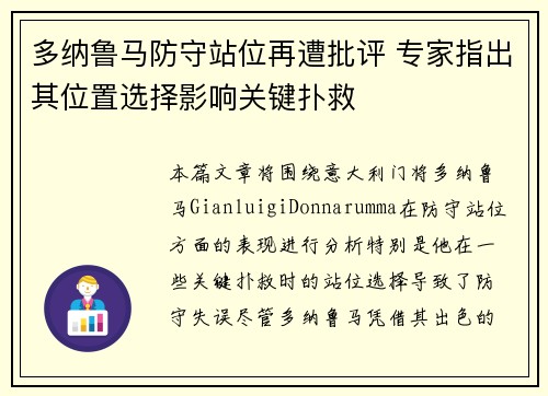 多纳鲁马防守站位再遭批评 专家指出其位置选择影响关键扑救 多纳鲁马防守站位再遭批评 专家指出其位置选择影响关键扑救