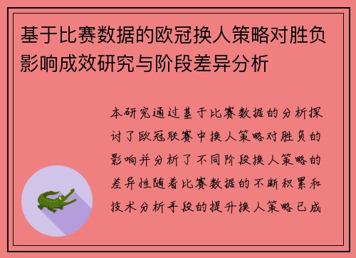 基于比赛数据的欧冠换人策略对胜负影响成效研究与阶段差异分析 基于比赛数据的欧冠换人策略对胜负影响成效研究与阶段差异分析
