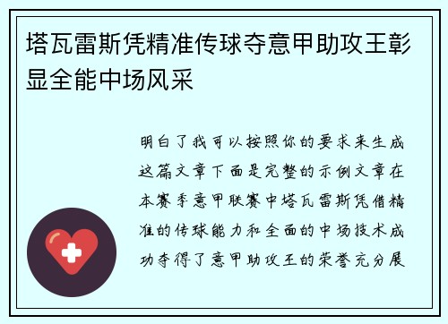 塔瓦雷斯凭精准传球夺意甲助攻王彰显全能中场风采
