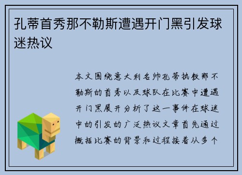 孔蒂首秀那不勒斯遭遇开门黑引发球迷热议 孔蒂首秀那不勒斯遭遇开门黑引发球迷热议