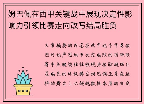 姆巴佩在西甲关键战中展现决定性影响力引领比赛走向改写结局胜负 姆巴佩在西甲关键战中展现决定性影响力引领比赛走向改写结局胜负