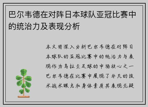 巴尔韦德在对阵日本球队亚冠比赛中的统治力及表现分析 巴尔韦德在对阵日本球队亚冠比赛中的统治力及表现分析