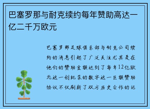 巴塞罗那与耐克续约每年赞助高达一亿二千万欧元 巴塞罗那与耐克续约每年赞助高达一亿二千万欧元