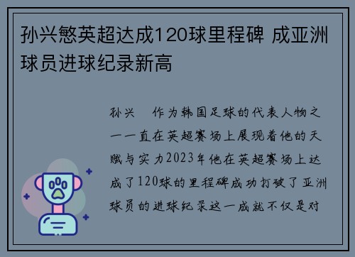 孙兴慜英超达成120球里程碑 成亚洲球员进球纪录新高 孙兴慜英超达成120球里程碑 成亚洲球员进球纪录新高