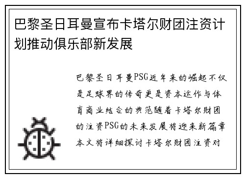 巴黎圣日耳曼宣布卡塔尔财团注资计划推动俱乐部新发展 巴黎圣日耳曼宣布卡塔尔财团注资计划推动俱乐部新发展