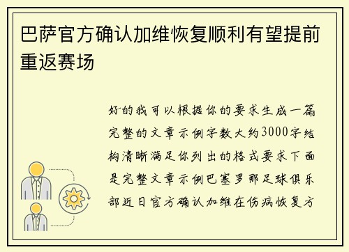 巴萨官方确认加维恢复顺利有望提前重返赛场 巴萨官方确认加维恢复顺利有望提前重返赛场