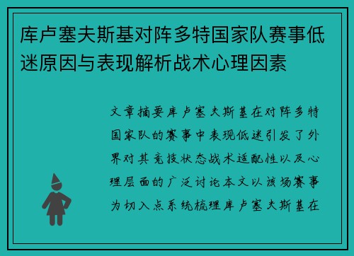 库卢塞夫斯基对阵多特国家队赛事低迷原因与表现解析战术心理因素 库卢塞夫斯基对阵多特国家队赛事低迷原因与表现解析战术心理因素