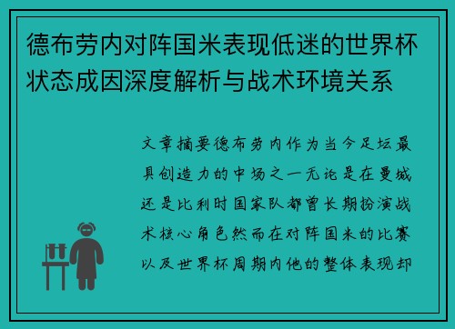 德布劳内对阵国米表现低迷的世界杯状态成因深度解析与战术环境关系 德布劳内对阵国米表现低迷的世界杯状态成因深度解析与战术环境关系