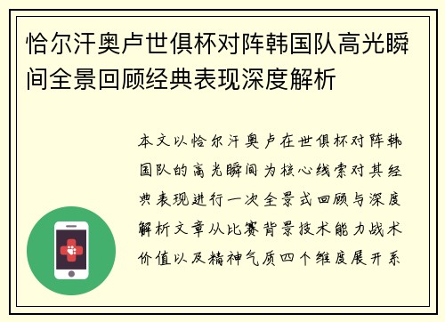 恰尔汗奥卢世俱杯对阵韩国队高光瞬间全景回顾经典表现深度解析 恰尔汗奥卢世俱杯对阵韩国队高光瞬间全景回顾经典表现深度解析