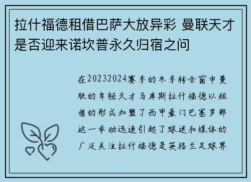 拉什福德租借巴萨大放异彩 曼联天才是否迎来诺坎普永久归宿之问 拉什福德租借巴萨大放异彩 曼联天才是否迎来诺坎普永久归宿之问