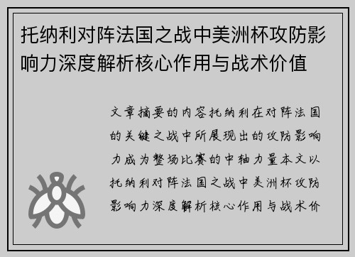 托纳利对阵法国之战中美洲杯攻防影响力深度解析核心作用与战术价值 托纳利对阵法国之战中美洲杯攻防影响力深度解析核心作用与战术价值