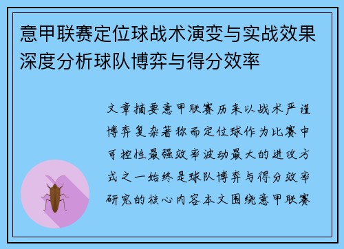 意甲联赛定位球战术演变与实战效果深度分析球队博弈与得分效率 意甲联赛定位球战术演变与实战效果深度分析球队博弈与得分效率