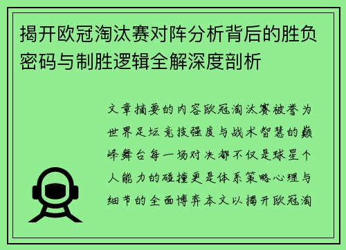 揭开欧冠淘汰赛对阵分析背后的胜负密码与制胜逻辑全解深度剖析 揭开欧冠淘汰赛对阵分析背后的胜负密码与制胜逻辑全解深度剖析