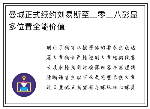 曼城正式续约刘易斯至二零二八彰显多位置全能价值 曼城正式续约刘易斯至二零二八彰显多位置全能价值