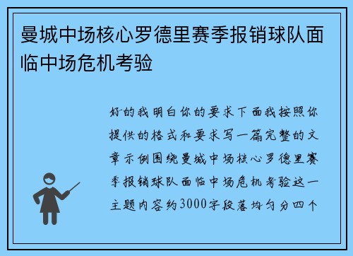曼城中场核心罗德里赛季报销球队面临中场危机考验 曼城中场核心罗德里赛季报销球队面临中场危机考验