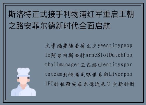 斯洛特正式接手利物浦红军重启王朝之路安菲尔德新时代全面启航 斯洛特正式接手利物浦红军重启王朝之路安菲尔德新时代全面启航
